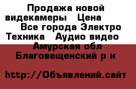 Продажа новой видекамеры › Цена ­ 8 990 - Все города Электро-Техника » Аудио-видео   . Амурская обл.,Благовещенский р-н